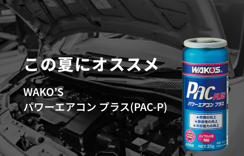 この夏にオススメ WAKO’S パワーエアコン プラス(PAC-P)