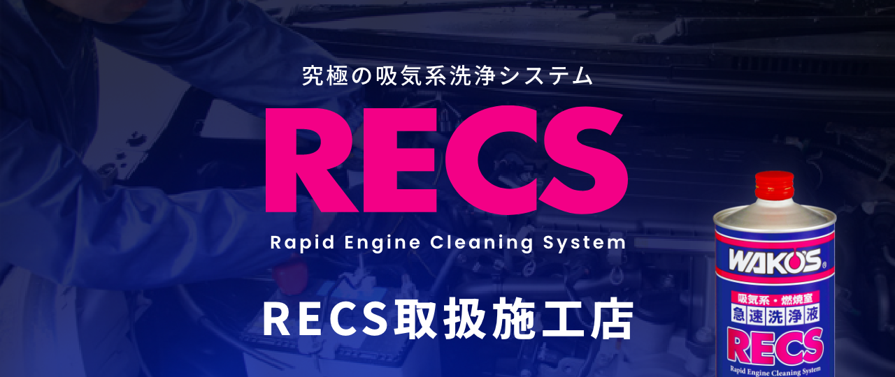 RECS取扱施工店