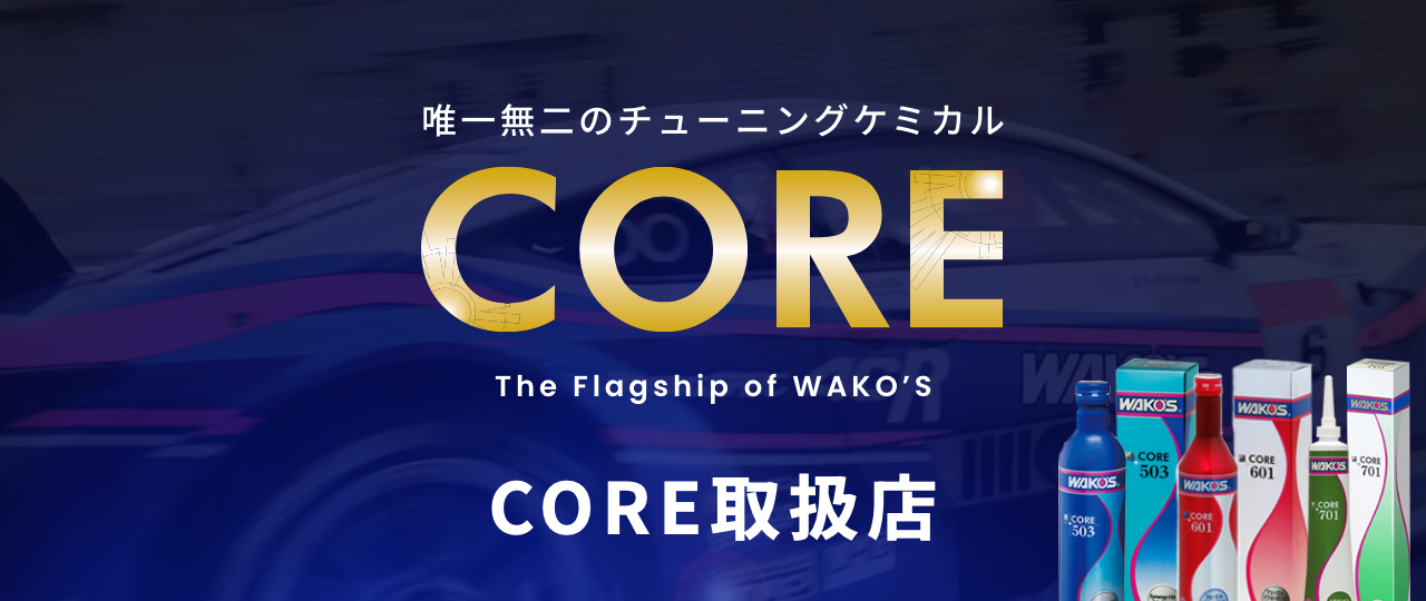 CORE取扱店