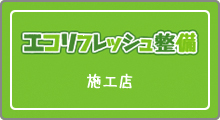 エコリフレッシュ整備施工店