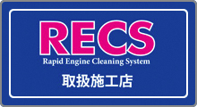 RECS取扱施工店