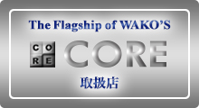 CORE取扱店