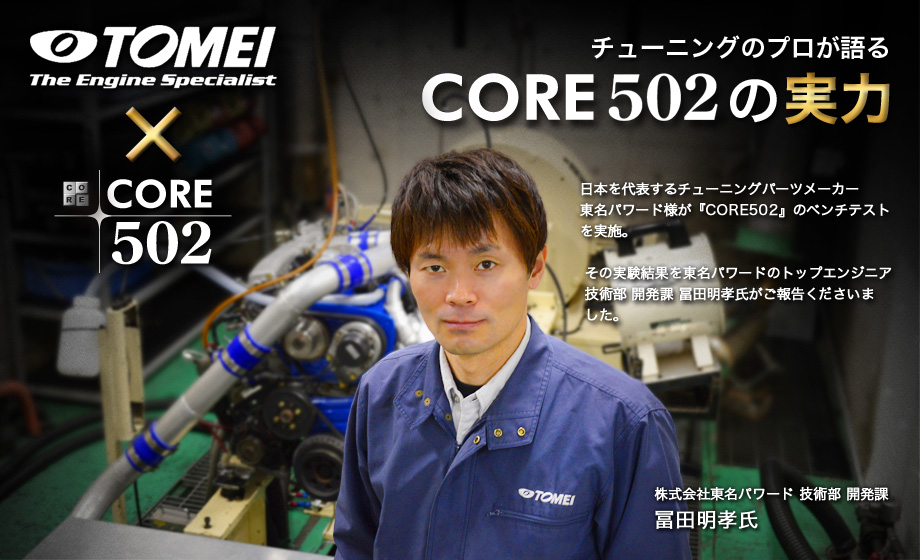 チューニングのプロが語るCORE502の実力