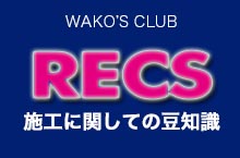 RECS施工に関しての豆知識